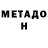 Метадон кристалл Amigo Bin